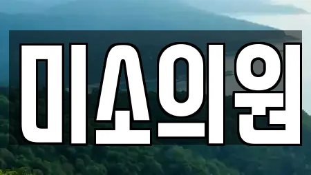 미소의원