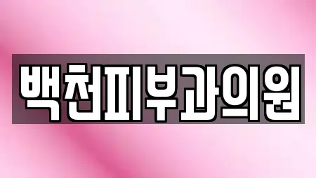 백천피부과의원