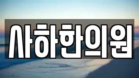 사하한의원