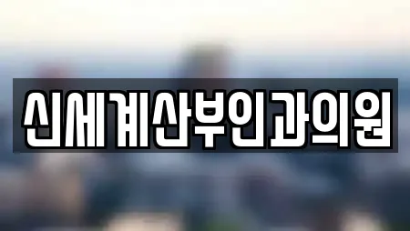 신세계산부인과의원