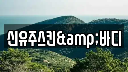 신유주스킨&바디