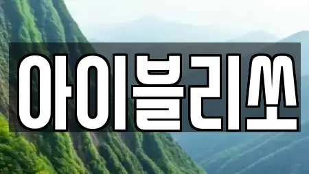아이블리쏘