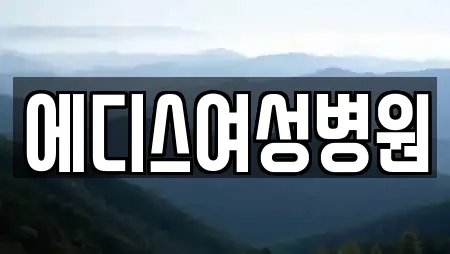 부산 사하구 구평동 인근 산부인과,피부과,에스테틱,산후조리원,한의원 22업체