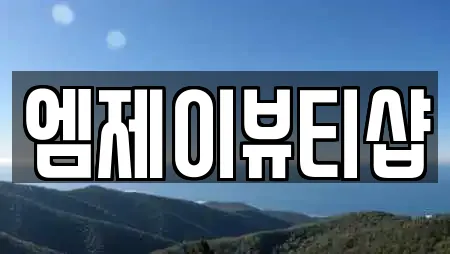 엠제이뷰티샵