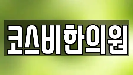 코스비한의원