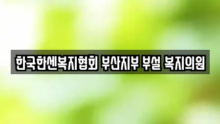 한국한센복지협회 부산지부 부설 복지의원