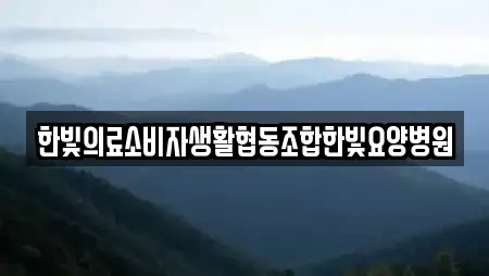 한빛의료소비자생활협동조합한빛요양병원