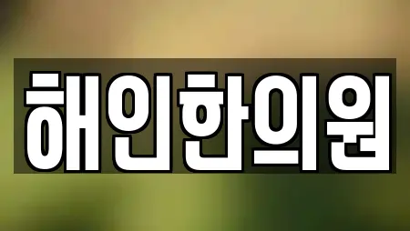 해인한의원