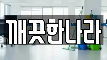깨끗한나라