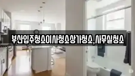 부산입주청소이사청소상가청소,사무실청소