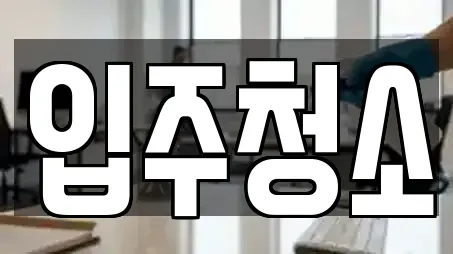 입주청소