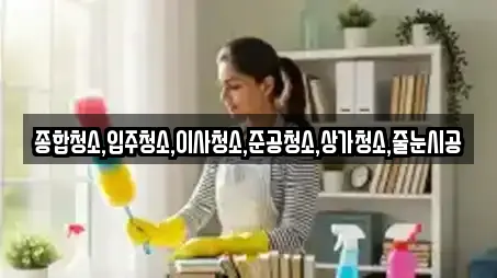 종합청소,입주청소,이사청소,준공청소,상가청소,줄눈시공