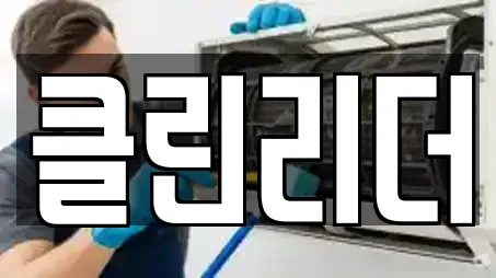 클린리더