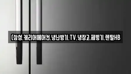 (삼성.캐리어에어컨.냉난방기.TV.냉장고.제빙기.렌탈HB