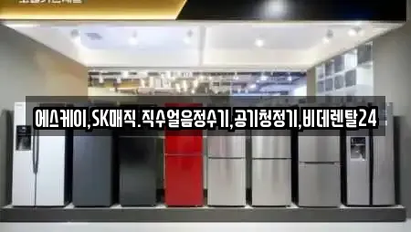 에스케이,SK매직.직수얼음정수기,공기청정기,비데렌탈24