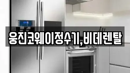 웅진코웨이정수기,비데렌탈