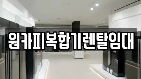 원카피복합기렌탈임대