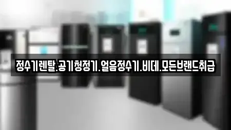 정수기렌탈.공기청정기.얼음정수기.비데.모든브랜드취급