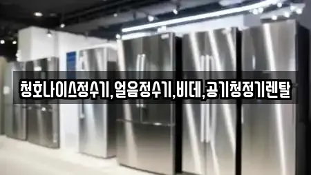 청호나이스정수기,얼음정수기,비데,공기청정기렌탈