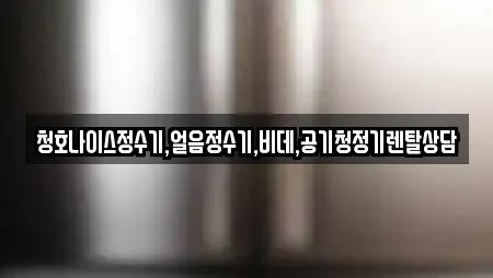 청호나이스정수기,얼음정수기,비데,공기청정기렌탈상담
