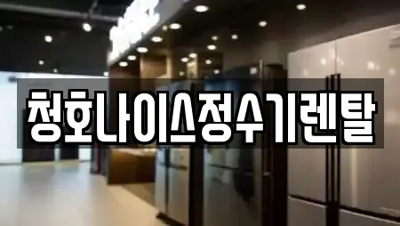 청호나이스정수기렌탈