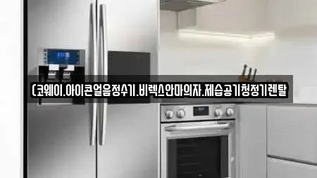 (코웨이.아이콘얼음정수기.비렉스안마의자.제습공기청정기렌탈
