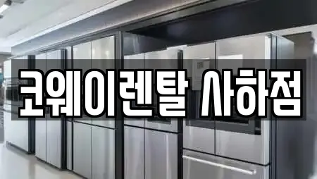 코웨이렌탈 사하점