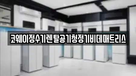 코웨이정수기렌탈공기청정기비데매트리스