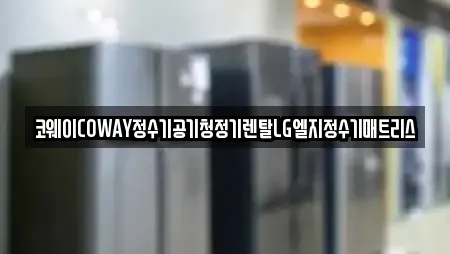 코웨이COWAY정수기공기청정기렌탈LG엘지정수기매트리스