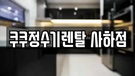 쿠쿠정수기렌탈 사하점