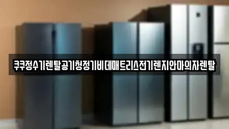 쿠쿠정수기렌탈공기청정기비데매트리스전기렌지안마의자렌탈