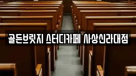 골든브릿지 스터디카페 사상신라대점