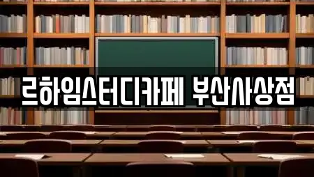 르하임스터디카페 부산사상점