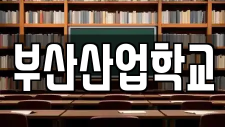 부산산업학교