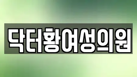 닥터황여성의원