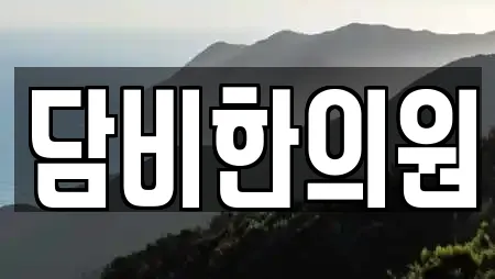 담비한의원