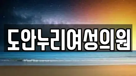 도안누리여성의원