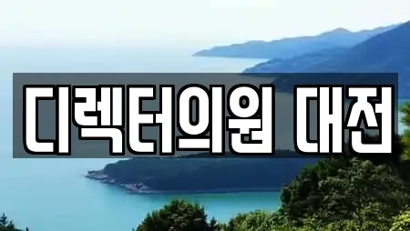 디렉터의원 대전