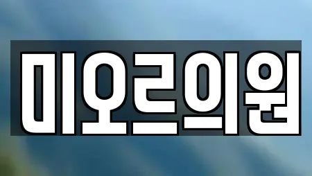 미오르의원