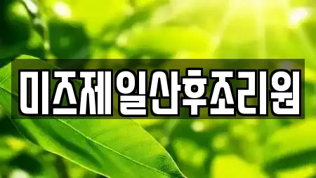 상대동 산후조리원 리뷰 많은 TOP 22 상대동 산후조리원 리뷰 많은 TOP 22