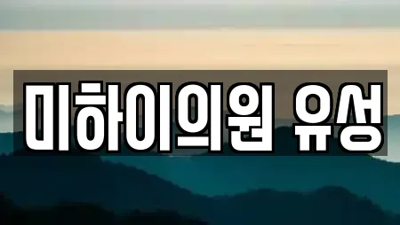 미하이의원 유성