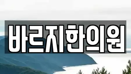 바르지한의원