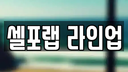 셀포랩 라인업