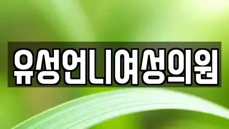 유성언니여성의원