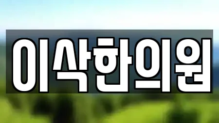 이삭한의원