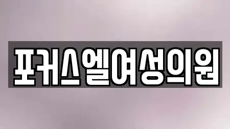 포커스엘여성의원