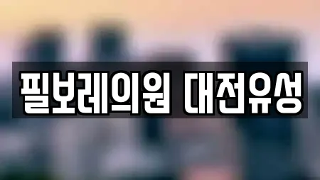필보레의원 대전유성