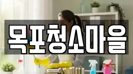 목포청소마을