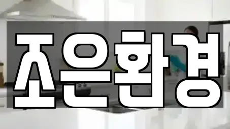 조은환경