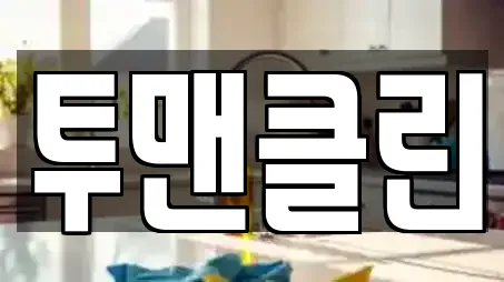 투맨클린